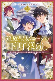 追放聖女ニーナの下町暮らし 2巻