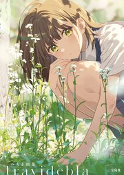 [へちま] へちま画集 travidebla [DL版]