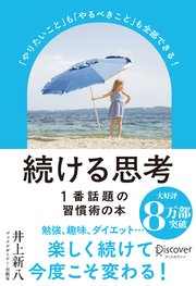 続ける思考「やりたいこと」も「やるべきこと」も全部できる！ (パラソルカバー)