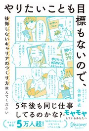 やりたいことも目標もないので、後悔しないキャリアのつくり方教えてください