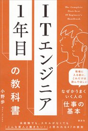 ＩＴエンジニア１年目の教科書