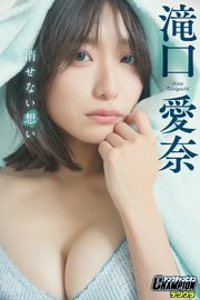 滝口愛奈「消せない想い」【ヤングチャンピオンデジグラ】