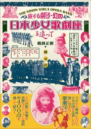 旅する劇団・幻の日本少女歌劇座を追って