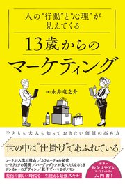 13歳からのマーケティング
