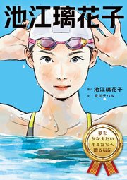 池江璃花子