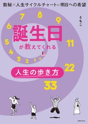 誕生日が教えてくれる人生の歩き方 数秘×人生サイクルチャート＝明日への希望