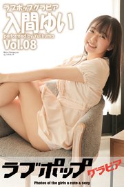 ラブポップグラビア　入間ゆい　Vol.08