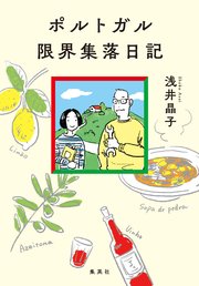 ポルトガル限界集落日記