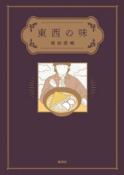 東西の味