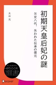 初期天皇后妃の謎　欠史八代、失われた伝承の復元