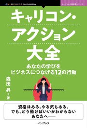 キャリコン・アクション大全 あなたの学びをビジネスにつなげる12の行動