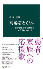 高齢者とがん　健康管理、診断・治療から心と暮らしのケアまで
