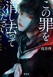 この罪を消し去ってください