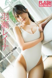 FLASHデジタル写真集　羽瀬レイナ　このスタイル、反則級