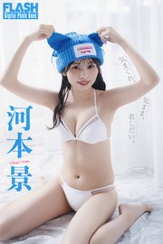 FLASHデジタル写真集　河本景　気まぐれ、気まま、君しだい。