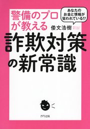 あなたのお金と情報が狙われている！？ 警備のプロが教える詐欺対策の新常識（きずな出版）