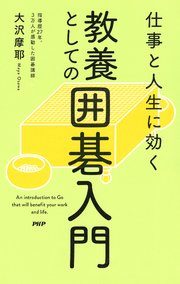 仕事と人生に効く 教養としての囲碁入門