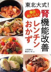 東北大式！ 毎日おいしい「腎機能改善」レンチンおかず