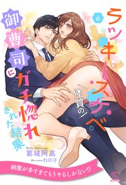 ラッキースケベ体質の御曹司にガチ惚れされた結果