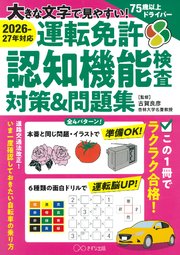 ［2026-27年対応］大きな文字で見やすい！ 運転免許認知機能検査対策＆問題集（きずな出版）