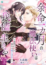 余命一カ月の魔法使いは我儘に生きる～最期の恋は憧れの騎士団長と～【完全版】1