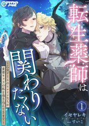 転生薬師は関わりたくない～乙女ゲームのヒロインたちが重要キャラの私を巻き込んできます～（１）