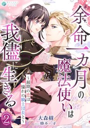 余命一カ月の魔法使いは我儘に生きる～最期の恋は憧れの騎士団長と～（２）