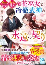 無能な花巫女と冷徹武神の永遠の契り