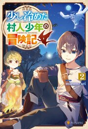 少し冷めた村人少年の冒険記 2巻