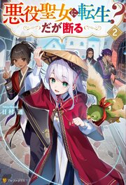 悪役聖女に転生？　だが断る 2巻