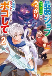 最弱ジョブ【弓使い】の俺、うっかり迷惑Sランクパーティーをボコしてしまう