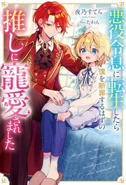 僕の番はサラブレットΩ【特典ペーパー／電子限定描き下ろし付き