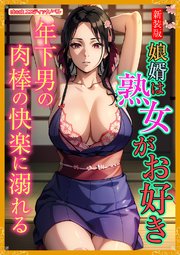 [新装版]娘婿は熟女がお好き