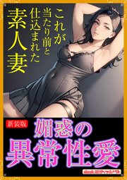 [新装版]媚惑の異常性愛