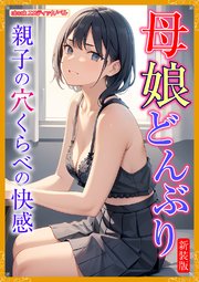 [新装版]母娘どんぶり