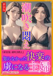 [新装版]潮吹き悶え