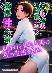 実録！マゾ妻若妻無防備主婦の驚愕性生活
