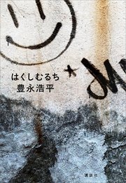 はくしむるち