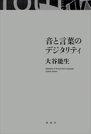 音と言葉のデジタリティ