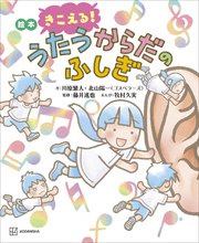 絵本　きこえる！　うたうからだのふしぎ