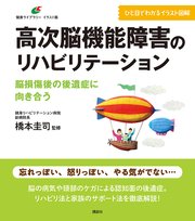 高次脳機能障害のリハビリテーション　脳損傷後の後遺症に向き合う