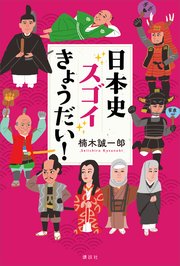 日本史スゴイきょうだい！