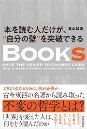本を読む人だけが、“自分の壁”を突破できる