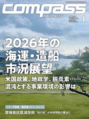 海事総合誌ＣＯＭＰＡＳＳ2026年1月号