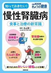 慢性腎臓病　食事と治療の新常識