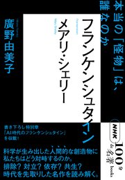 ＮＨＫ「１００分ｄｅ名著」ブックス　メアリ・シェリー　フランケンシュタイン　本当の「怪物」は、誰なのか