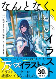 なんとなく、いいイラスト　いいねがもらえる秘密