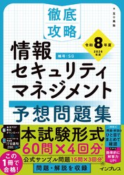 徹底攻略 情報セキュリティマネジメント予想問題集 令和8年度
