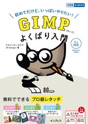 GIMP よくばり入門 3.x対応（できるよくばり入門）