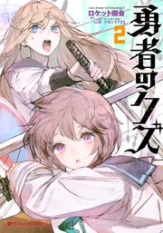 【電子特別版】勇者のクズ